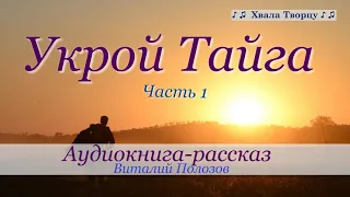 ♪♪🔔Укрой Тайга - Часть 1из 4  -Аудиокнига-рассказ