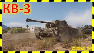 [World of Tanks] КВ-3. МАСТЕР от "Вичуги".