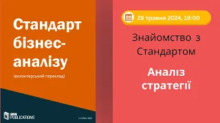 Знайомство зі Стандартом БА. Вебінар 4. Аналіз стратегії