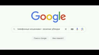 Мошенник с Google. Новая схема развода со старым результатом.