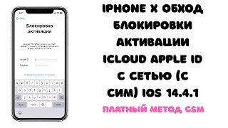 iPhone X (GSM). Обход блокировки активации iCloud Apple ID с сетью! Способ платный! iOS 14.4.1-4.2