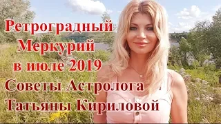 Ретроградный Меркурий июль 2019. Гороскоп на июль от Татьяны Кириловой