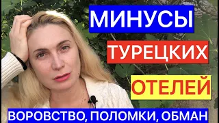 МИНУСЫ ТУРЕЦКИХ ОТЕЛЕЙ: ВОРОВСТВО, ПОЛОМКИ, ОБМАН