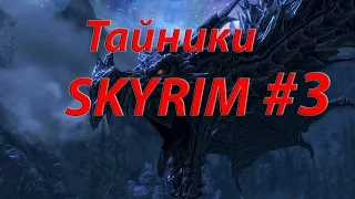 Тайники SKYRIM #3 Солитьюд