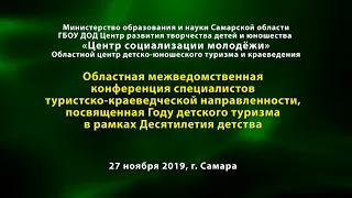 Областная межведомственная  конференция специалистов туристско-краеведческой направленности.