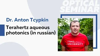 Terahertz aqueous photonics (in russian) | Dr. Anton Tcypkin