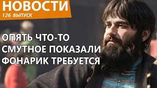 В сеть слили еще геймплея Смуты, и без Алины Рин, но опять довели геймеров до ярости. Новости