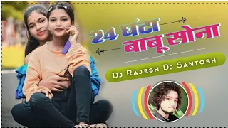 24 घंटा बाबू सोना Ghanta Babu Sona Theth Nagpuri Song New Theth Nagpuri Dj Song 2024 Nagpuri Dj Song