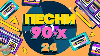 ПЕСНИ 90-Х ГОДОВ ✬ ДУШЕВНЫЕ ХИТЫ МИНУВШЕГО ВРЕМЕНИ ✬ THE BEST SONGS OF THE 90S ✬ ЧАСТЬ 24 ✬