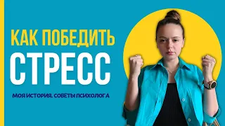 Реакция на стресс. Снижаем стресс эффективно. Мой опыт стресса в начале войны | Психолог Галина