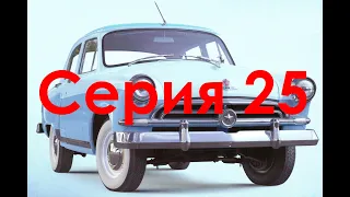 Волга ГАЗ М21 Выпуск 110 Финал DeAgostini масштаб 1/8 сборка (Volga GAZ M21 1:8 timelaps assembly)