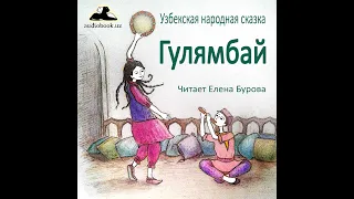 Гулямбай (Узбекская народная сказка на русском языке)