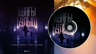 Алтынай Валитов & Тагир Асадуллин-Һуңғы һулыш/Последнее дыхание/Last breath