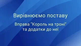 Вирівнюємо поставу: вправа “Король на троні” та додатки до неї