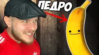 МОЙ НОВЫЙ ДРУГ БАНАН  My Friend Pedro