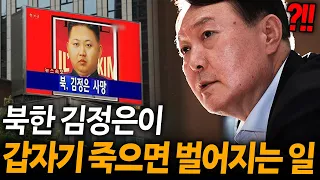 2024년 현시점, 갑자기 김정은이 죽으면 벌어지는 일들ㄷㄷ