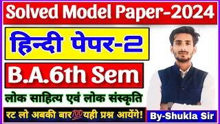 🔴Live आज रात 8 बजे | Hindi paper-2 for ba 6th semester | Subjective model paper-2024 | 💯 यही आयेगा 👍