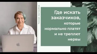 Где искать заказчиков, которые готовы нормально платить и не треплют нервы