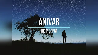 ANIVAR - НЕ МОЛЧИ (Текст песни)