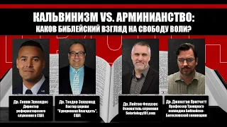 Кальвинизм vs. Арминианство: Каков библейский взгляд на свободу воли?