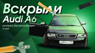 ВСКРЫЛИ AUDI A6 БЕЗ КЛЮЧА! СЕВШУЮ!