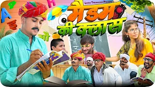 मेडम की क्लास || Rajasthani Short Film || Haryanvi & Marwadi Comedy || LADU THEKADAR