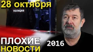 Вячеслав Мальцев | Плохие новости | Артподготовка | 28 октября 2016