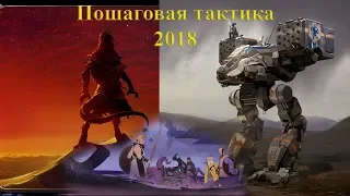 Пошаговая тактика 2018.