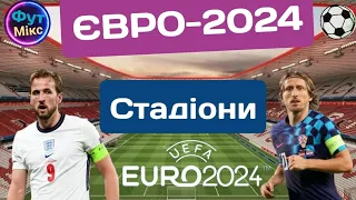 ЄВРО-2024 Огляд Стадіони В Німеччині