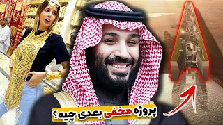 عجیب ترین و خفن ترین پروژه های عربستان که باورتون نمیشه! 😱🙊| عربستان با پولاش چیکار میکنه؟