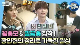 [#나혼자산다] 드라마 '환혼: 빛과 그림자'로 돌아온 배우 황민현의 깔끔 & 칼각 정리 일상✨ | #황민현 #배우 MBC190503방송