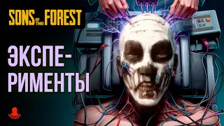 ЭКСПЕРИМЕНТЫ в Sons of the Forest