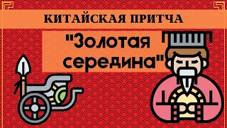 Китайская притча "Золотая середина". Даосская мудрость.