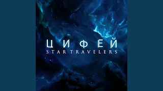 Star Travelers