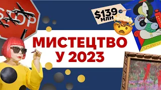 ЩО СТАЛОСЯ З МИСТЕЦТВОМ У 2023? Найдорожчі картини, корупція, діджиталізація, екоактивізм і скандали