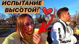 VLOG: ИСПЫТАНИЕ НАШЕЙ ЛЮБВИ С ПАРНЕМ ВЫСОТОЙ