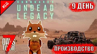 ПРОИЗВОДСТВО ► 7 Days to Die [ Undead Legacy ] ►#4