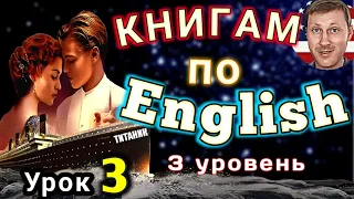 АНГЛИЙСКИЙ ПО КНИГАМ/ Урок 3 / ТИТАНИК / #английскийдлявсех #английский