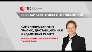 Комбинированный график, дистанционная и удаленная работа. Новые нюансы оформления / вебинар