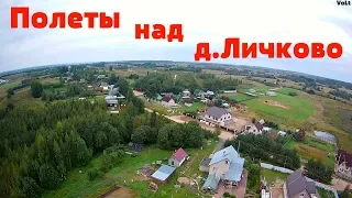 Полеты над д. Личково