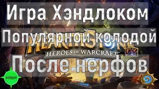 Игра Хэндлоком популярным архетипом в Hearhstone после майских нерфов Ведьминого леса. Тест колоды.