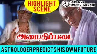 Amaidhipadai Highlight Scene | ஜோசியரின் கணக்கு தப்பாகும் பரிதாபமான காட்சி