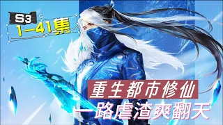 【Multi Sub】《最強仙尊陳北玄》 第3季 第1-41集：仙尊所到之處，無不臣服！|The BestMaestro| 重生之都市修仙|#玄幻 #修仙 #重生 #animation