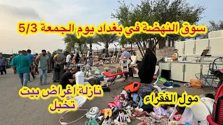 سوق النهضة في بغداد يوم الجمعة 5/3 لبيع وشراء الاغراض المستعملة اكبر مول للفقراء
