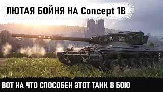 Профи взял concept 1b и показал на что способен этот танк 9 уровня в бою world of tanks