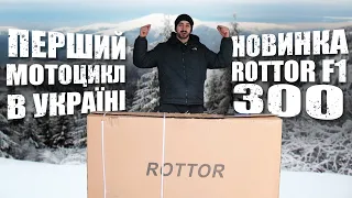 Збірка ROTTOR F1 300 // 175fmm // Новий МОТО БРЕНД в Україні