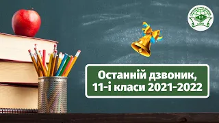 Останній дзвоник, 11-і класи 2021-2022 н.р. | Гімназія №117 ім. Лесі Українки