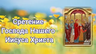 Сретение Господа Нашего Иисуса Христа  -  15 февраля празднование.