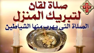 صلاة لقان لتبريك المنزل