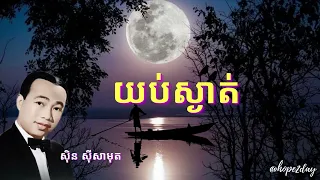 យប់ស្ងាត់ (ម្ចាស់ក្លិននៅទីណា) - ស៊ិន ស៊ីសាមុត - with lyrics